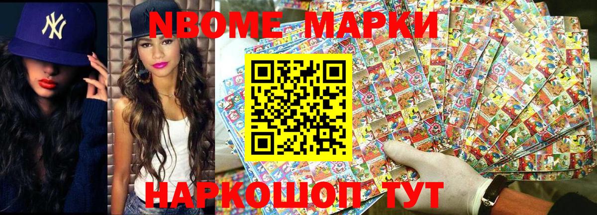 Марки NBOMe 1,5мг Истра
